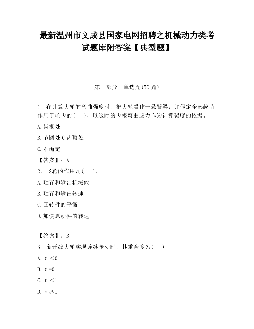 最新温州市文成县国家电网招聘之机械动力类考试题库附答案【典型题】