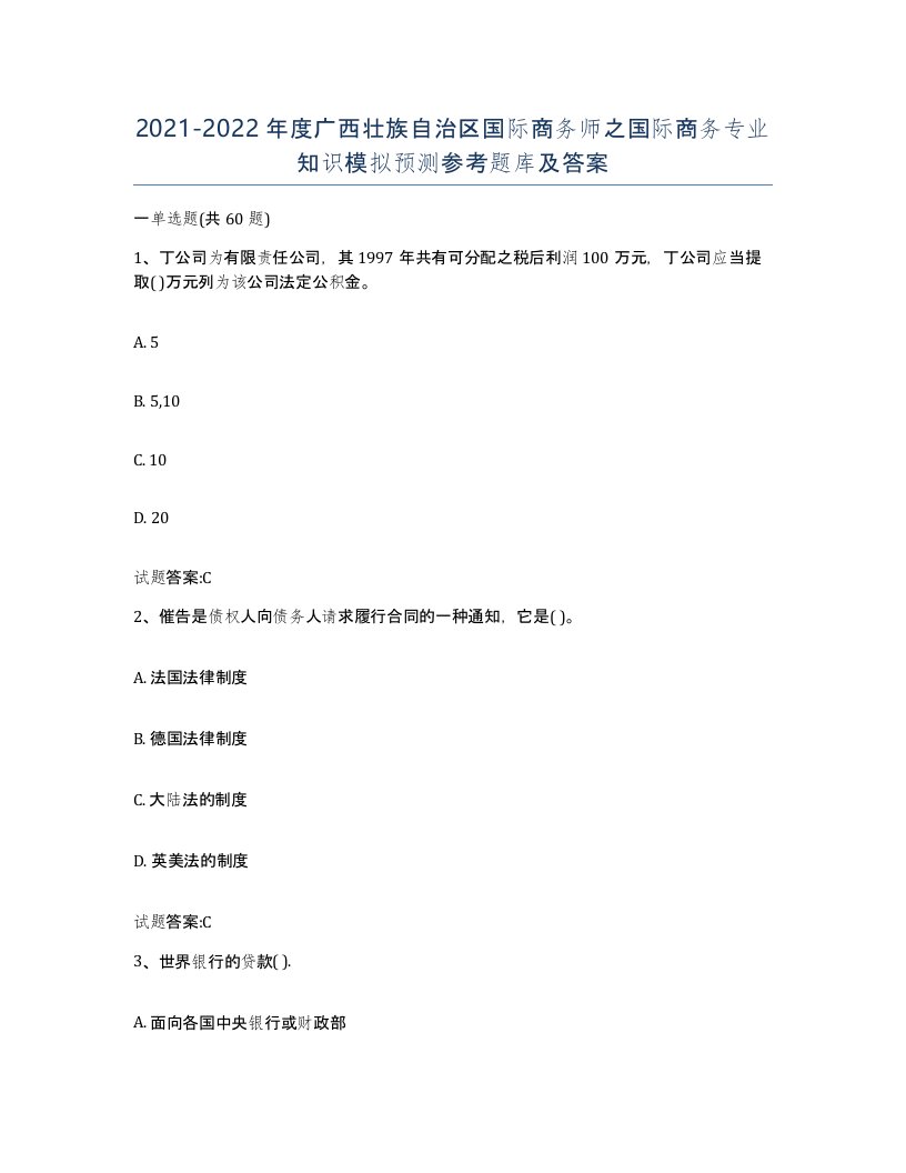 2021-2022年度广西壮族自治区国际商务师之国际商务专业知识模拟预测参考题库及答案