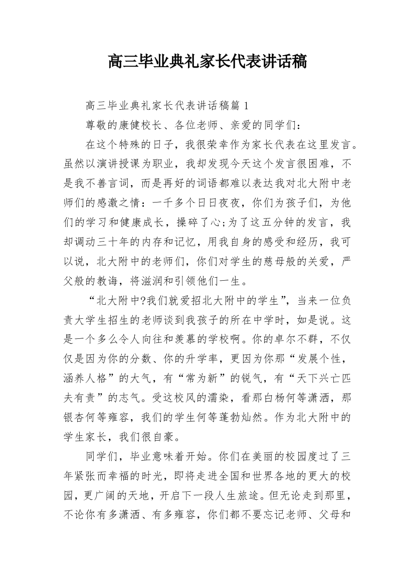 高三毕业典礼家长代表讲话稿