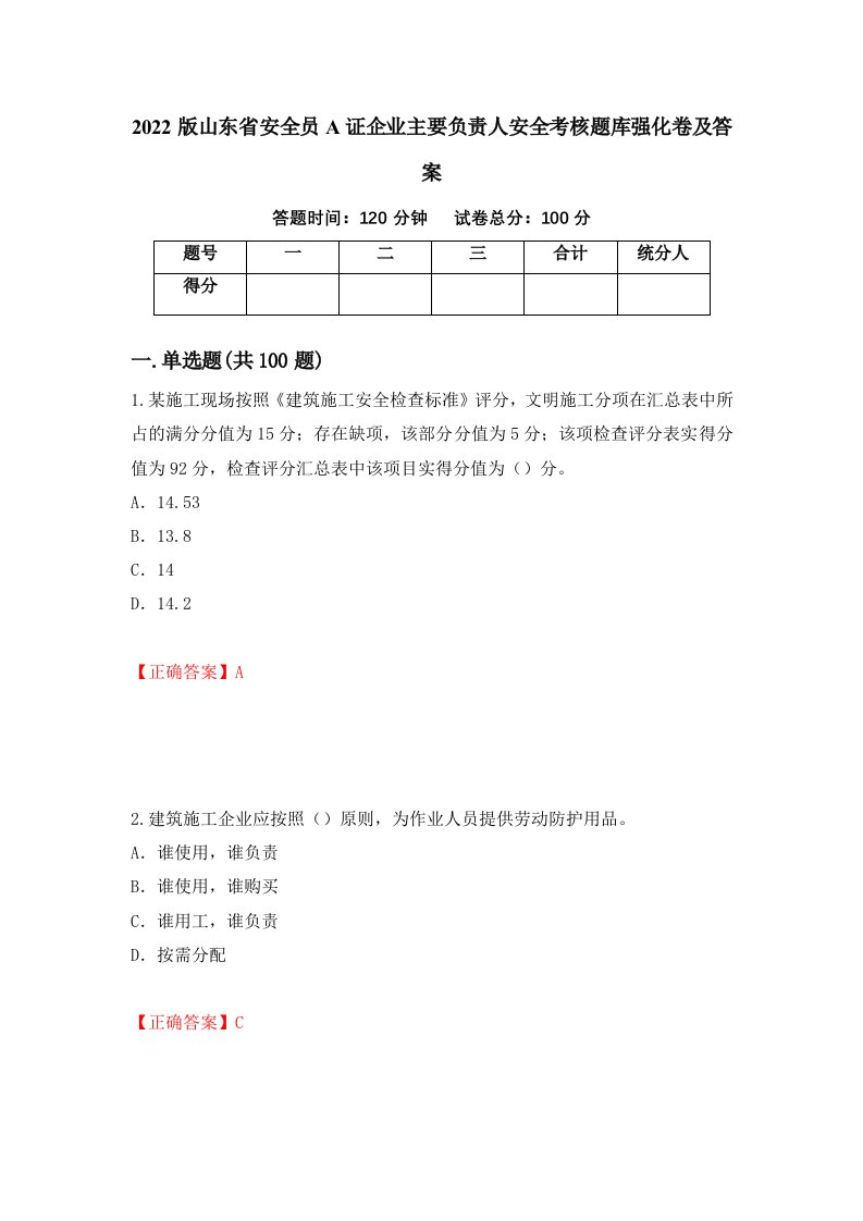 2022版山东省安全员A证企业主要负责人安全考核题库强化卷及答案67