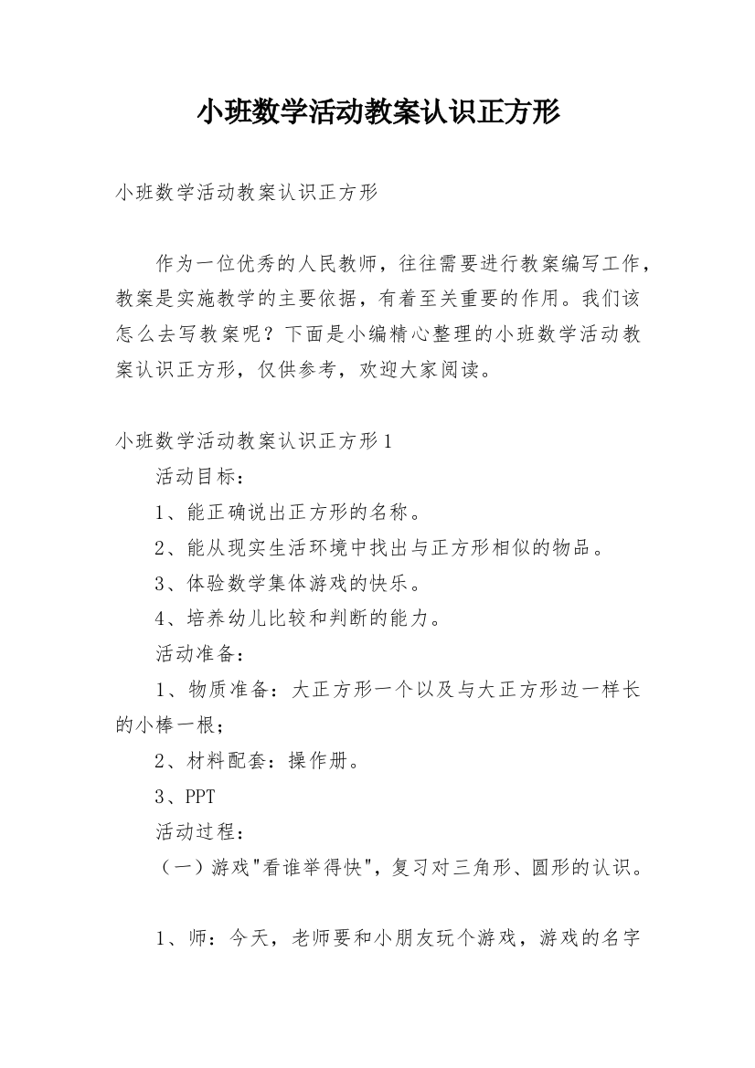 小班数学活动教案认识正方形