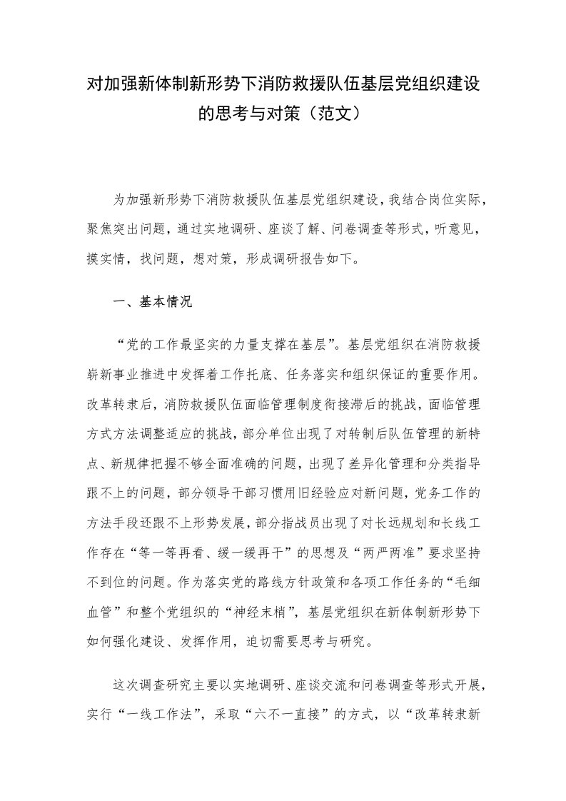 对加强新体制新形势下消防救援队伍基层党组织建设的思考与对策（范文）