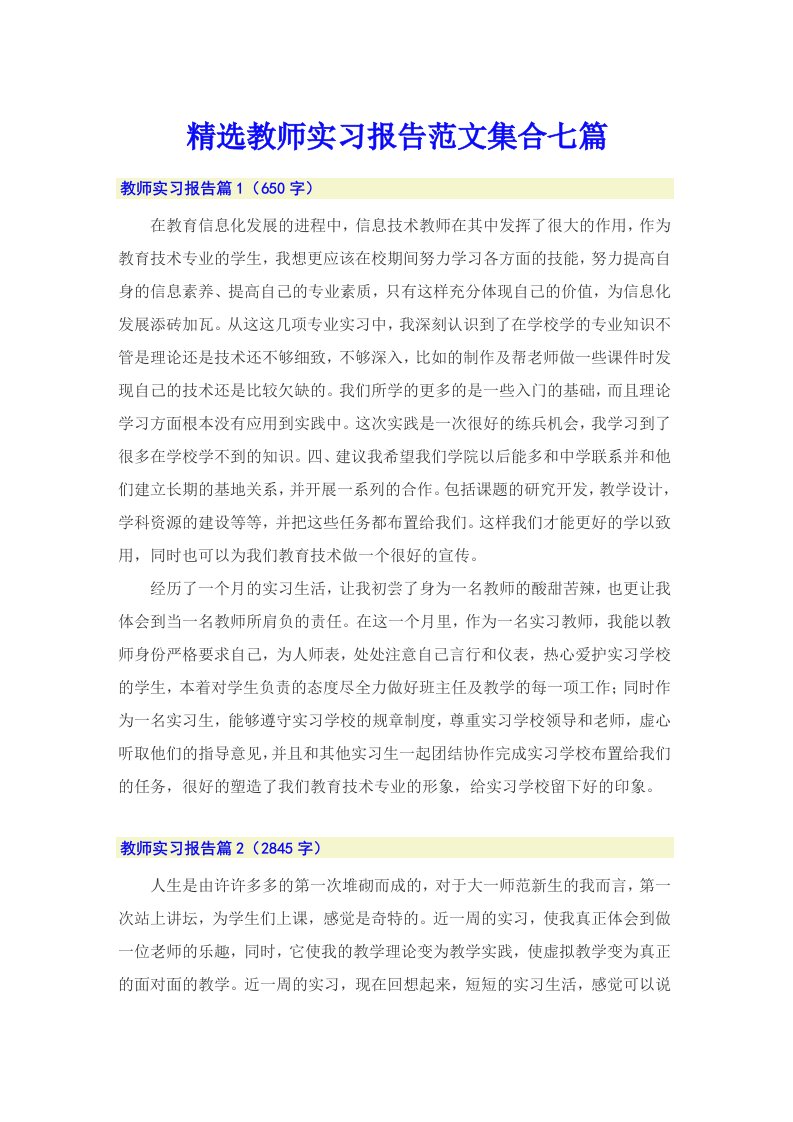 精选教师实习报告范文集合七篇