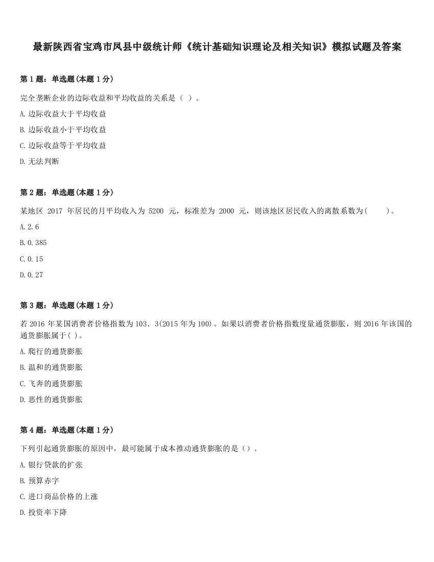 最新陕西省宝鸡市凤县中级统计师《统计基础知识理论及相关知识》模拟试题及答案