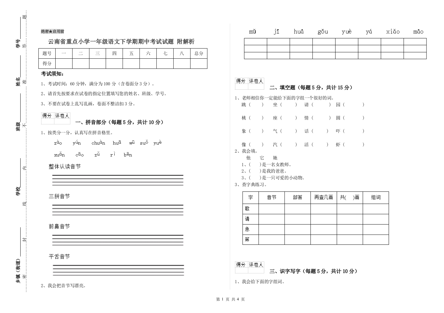 云南省重点小学一年级语文下学期期中考试试题-附解析