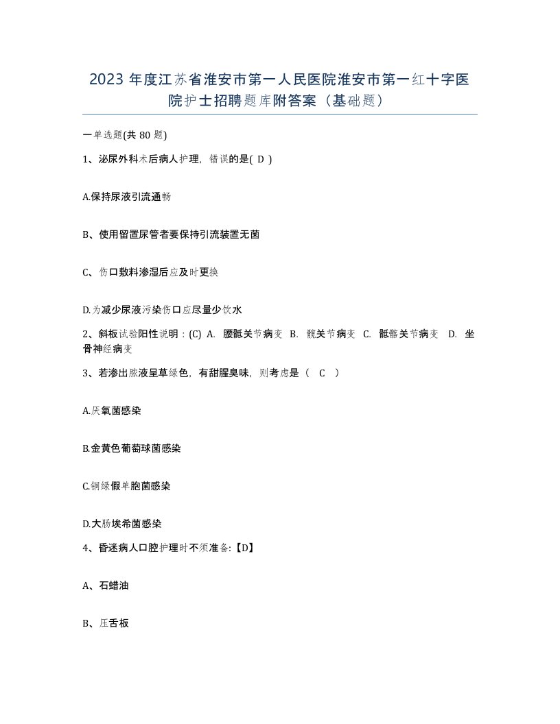 2023年度江苏省淮安市第一人民医院淮安市第一红十字医院护士招聘题库附答案基础题