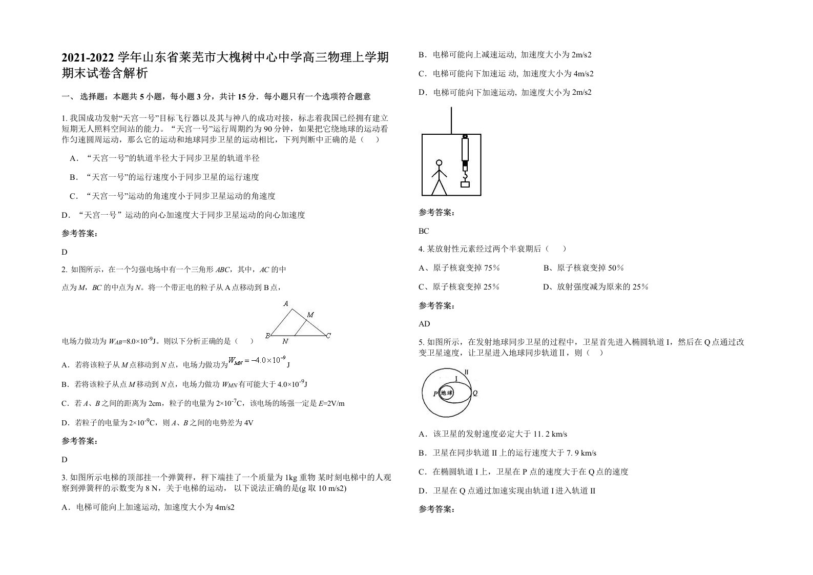 2021-2022学年山东省莱芜市大槐树中心中学高三物理上学期期末试卷含解析