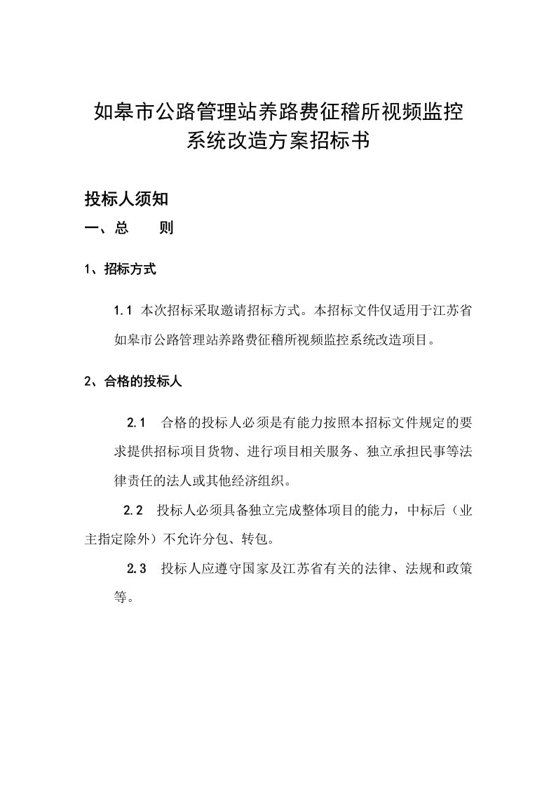 如皋市公路管理站养路费征稽所视频监控系统改造方案招标书