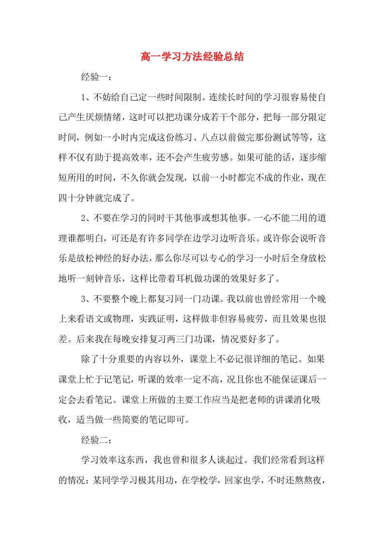 高一学习方法经验总结