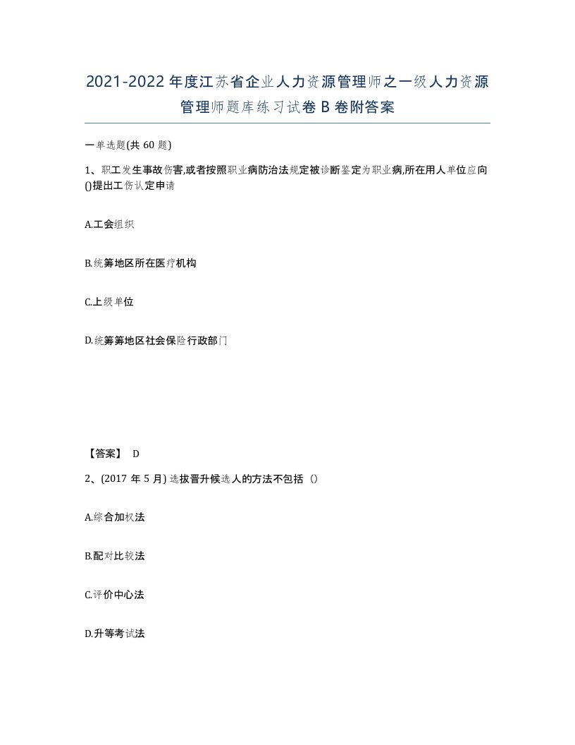 2021-2022年度江苏省企业人力资源管理师之一级人力资源管理师题库练习试卷B卷附答案