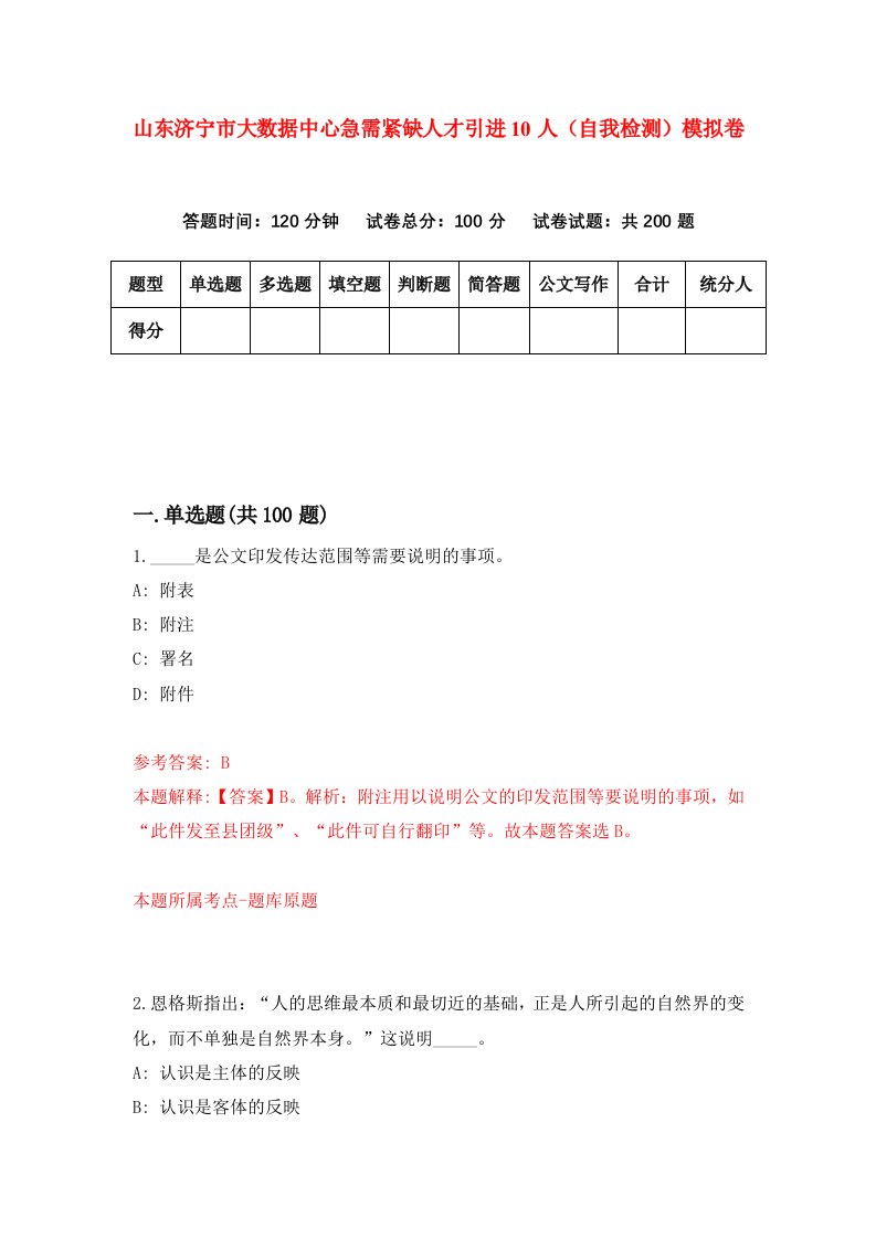 山东济宁市大数据中心急需紧缺人才引进10人自我检测模拟卷第4期