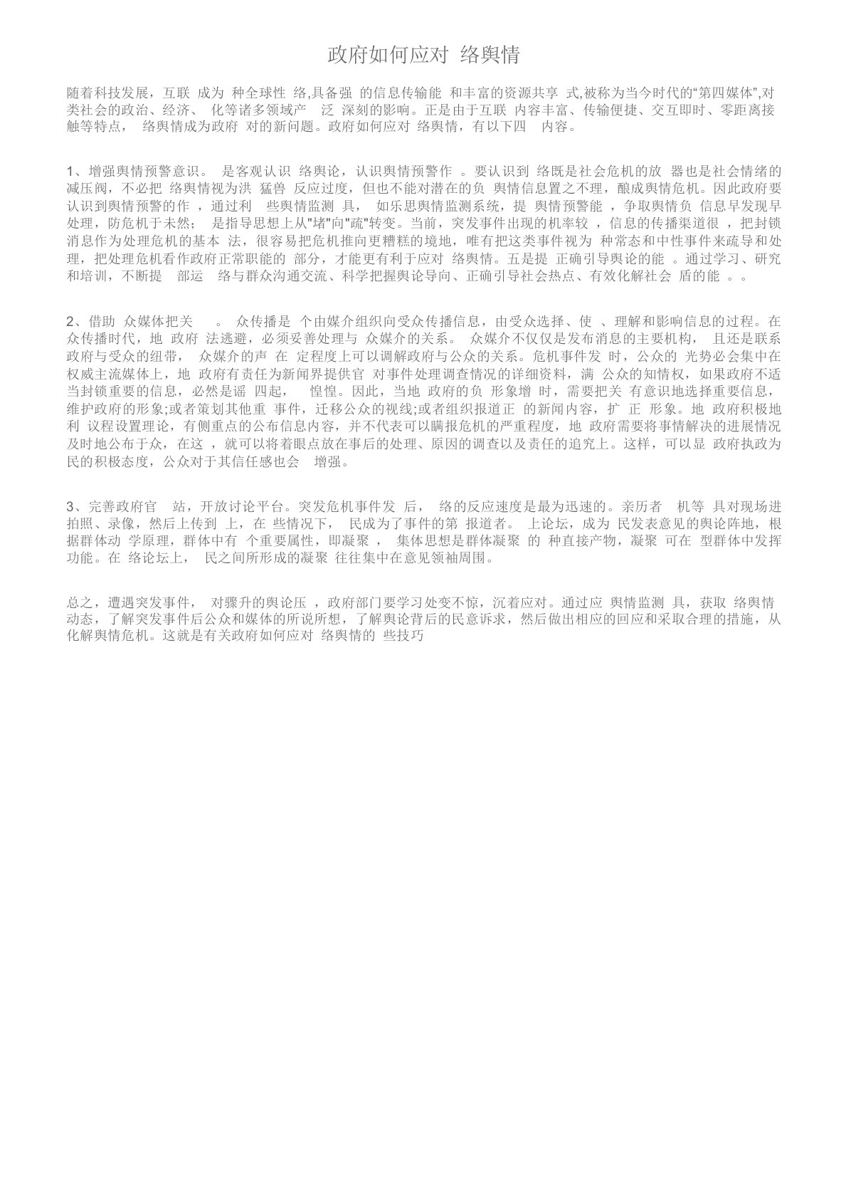 政府如何应对网络舆情