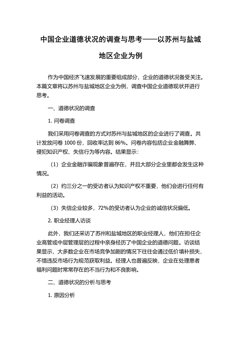 中国企业道德状况的调查与思考——以苏州与盐城地区企业为例