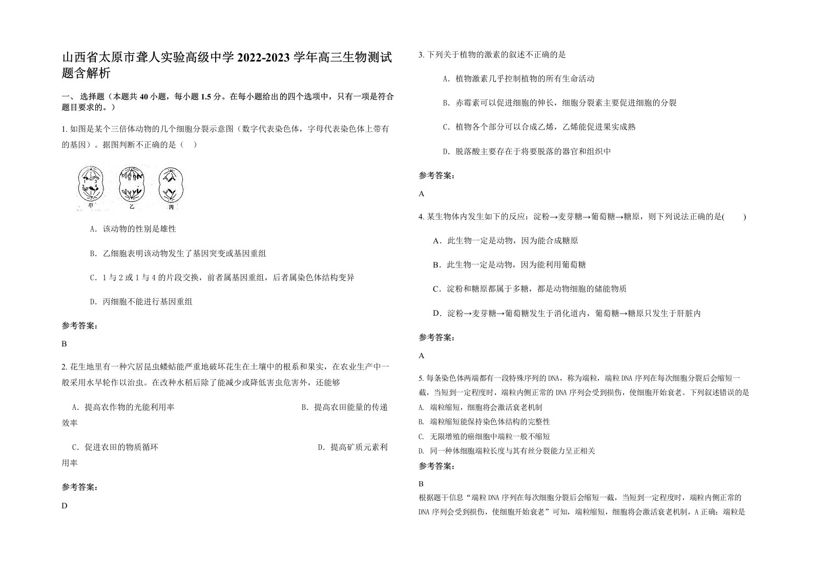 山西省太原市聋人实验高级中学2022-2023学年高三生物测试题含解析