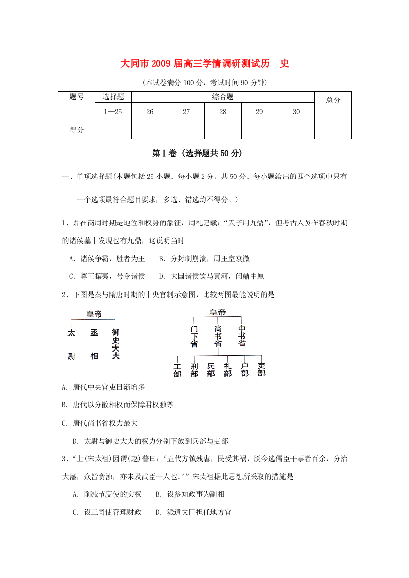 山西省大同市2009届高三历史学情调研测试