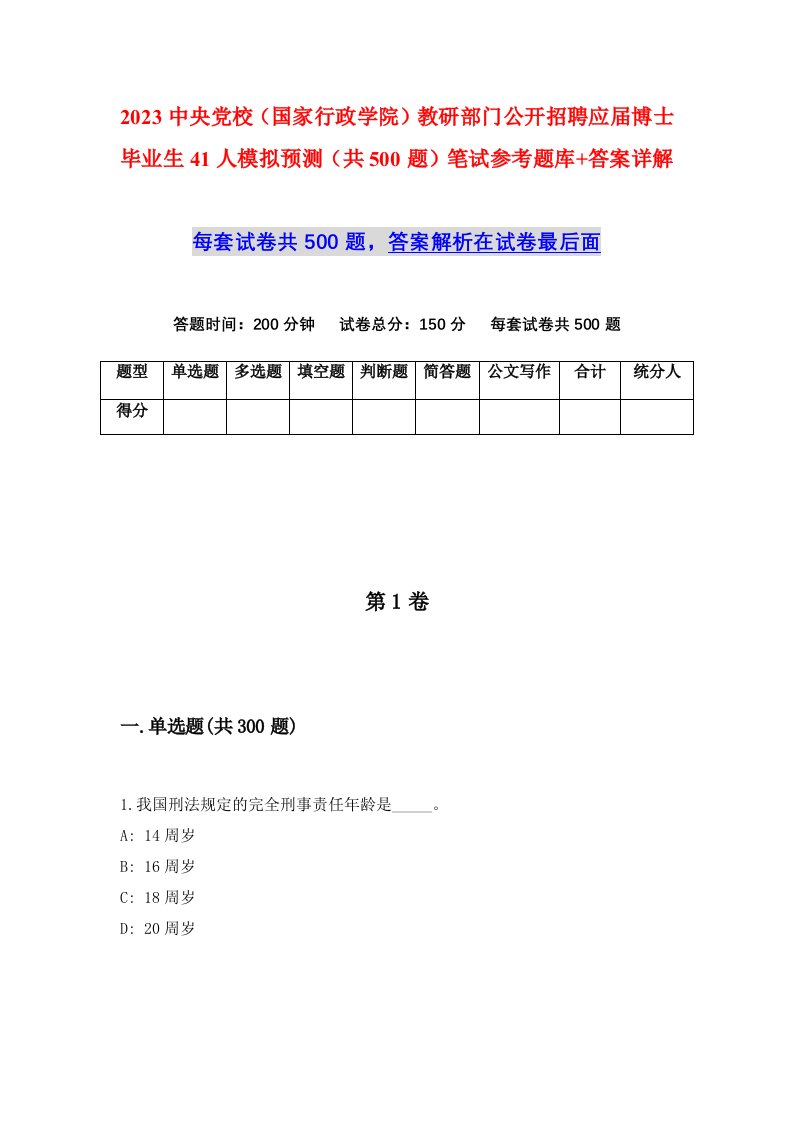 2023中央党校国家行政学院教研部门公开招聘应届博士毕业生41人模拟预测共500题笔试参考题库答案详解