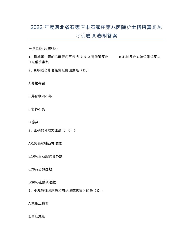 2022年度河北省石家庄市石家庄第八医院护士招聘真题练习试卷A卷附答案