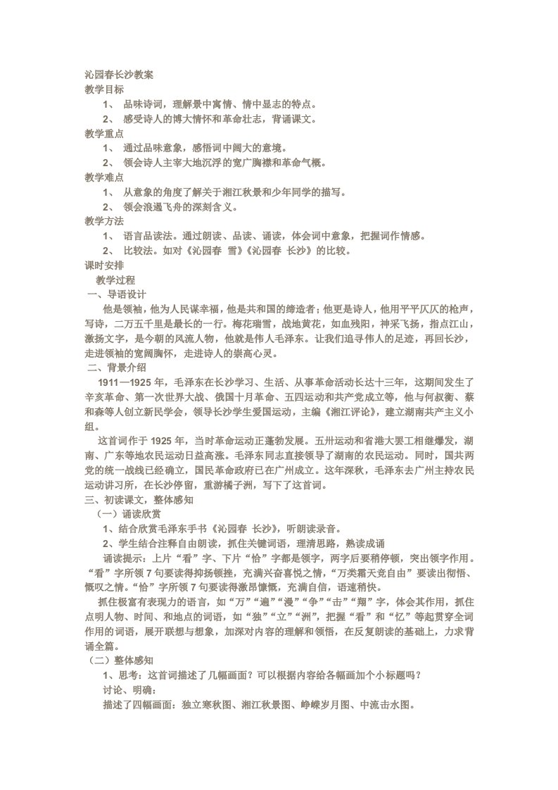 苏教版沁园春长沙教案