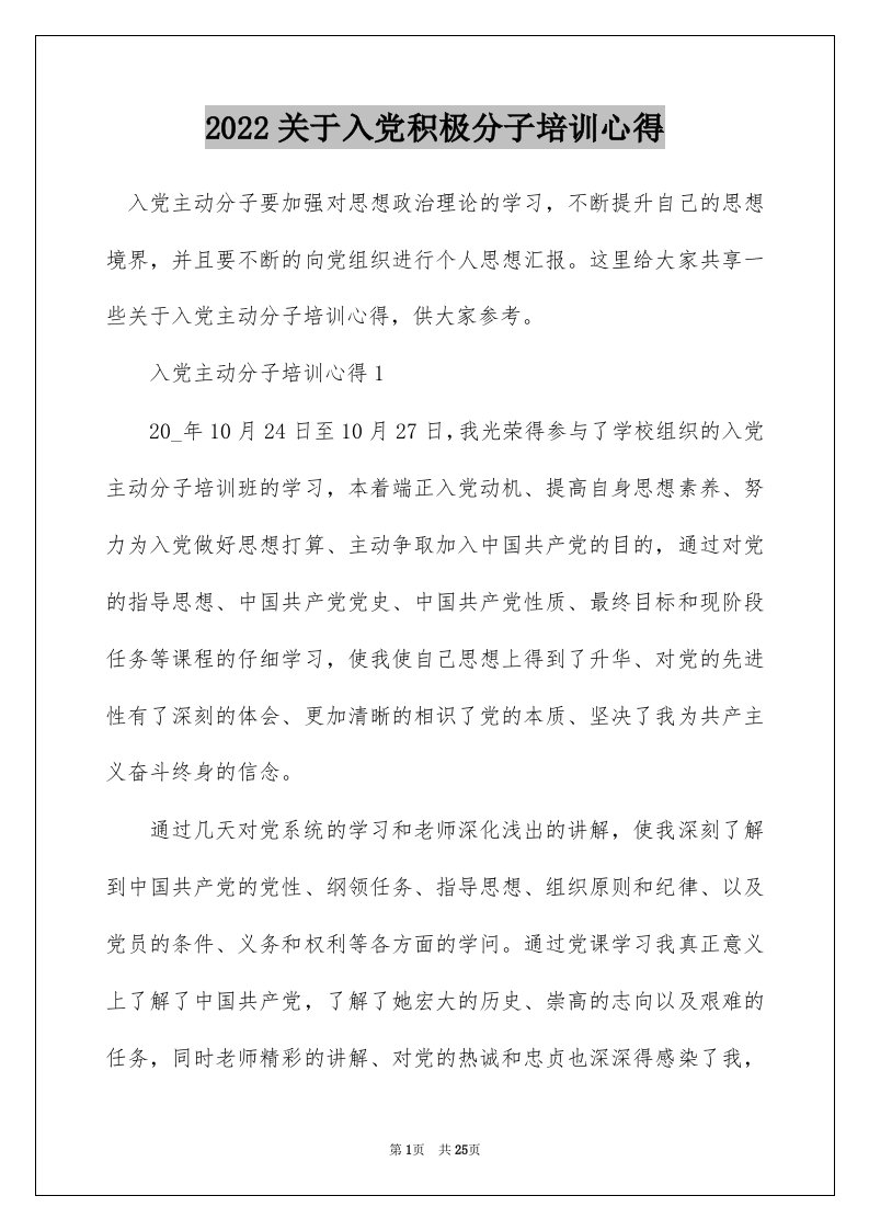 2022关于入党积极分子培训心得