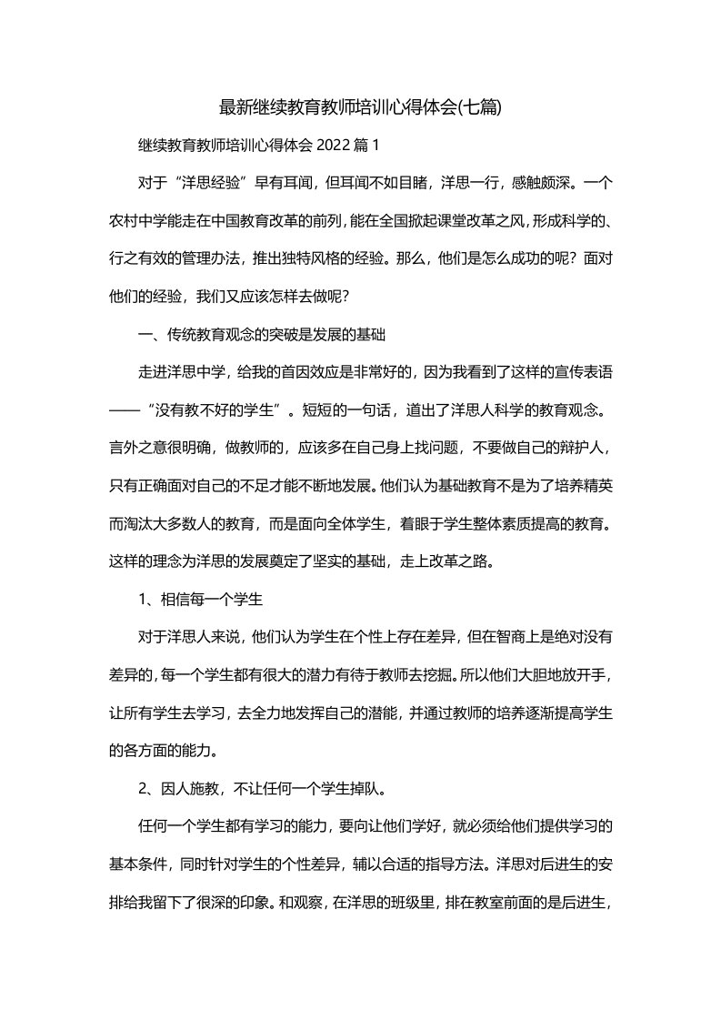 最新继续教育教师培训心得体会七篇