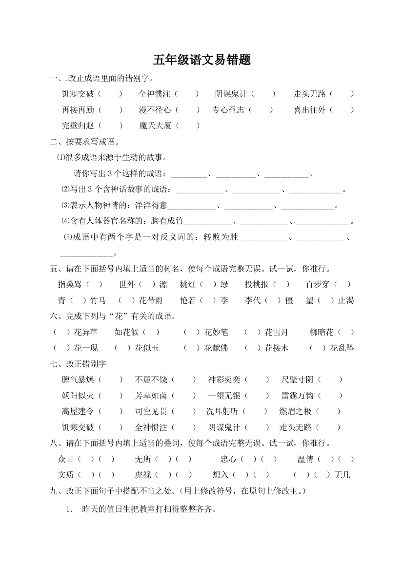 完整word版-五年级语文易错题复习资料