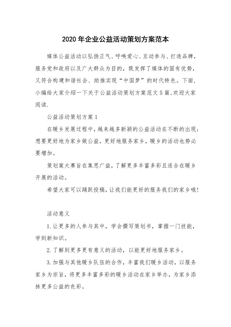 办公文秘_2020年企业公益活动策划方案范本