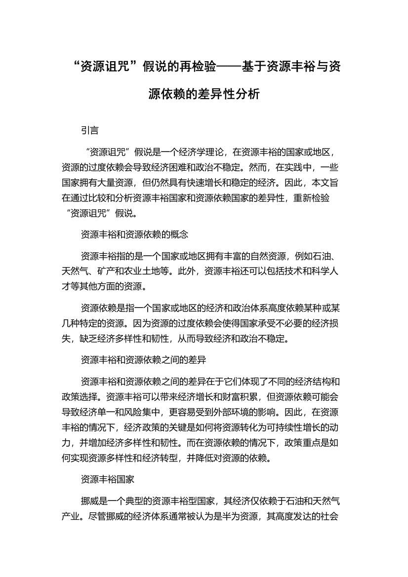 “资源诅咒”假说的再检验——基于资源丰裕与资源依赖的差异性分析