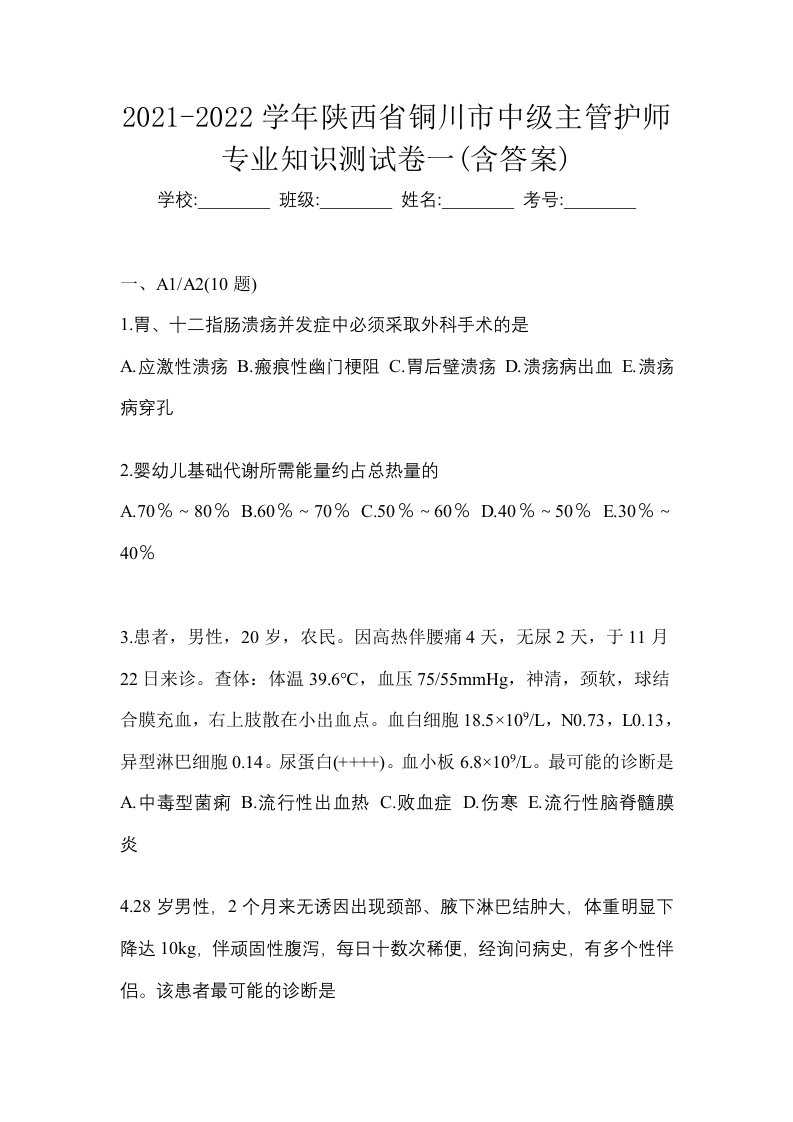 2021-2022学年陕西省铜川市中级主管护师专业知识测试卷一含答案