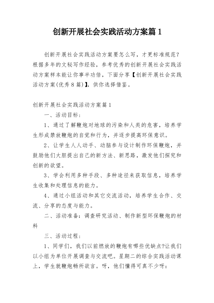 创新开展社会实践活动方案篇1