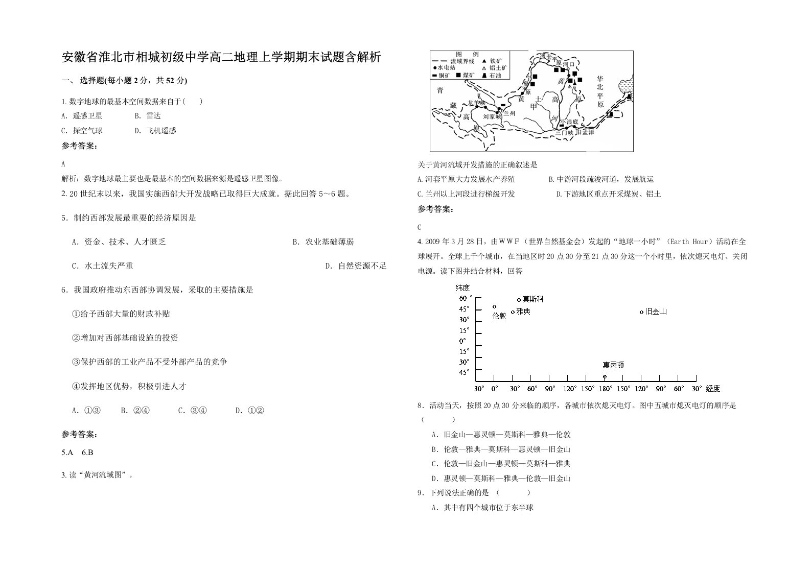 安徽省淮北市相城初级中学高二地理上学期期末试题含解析