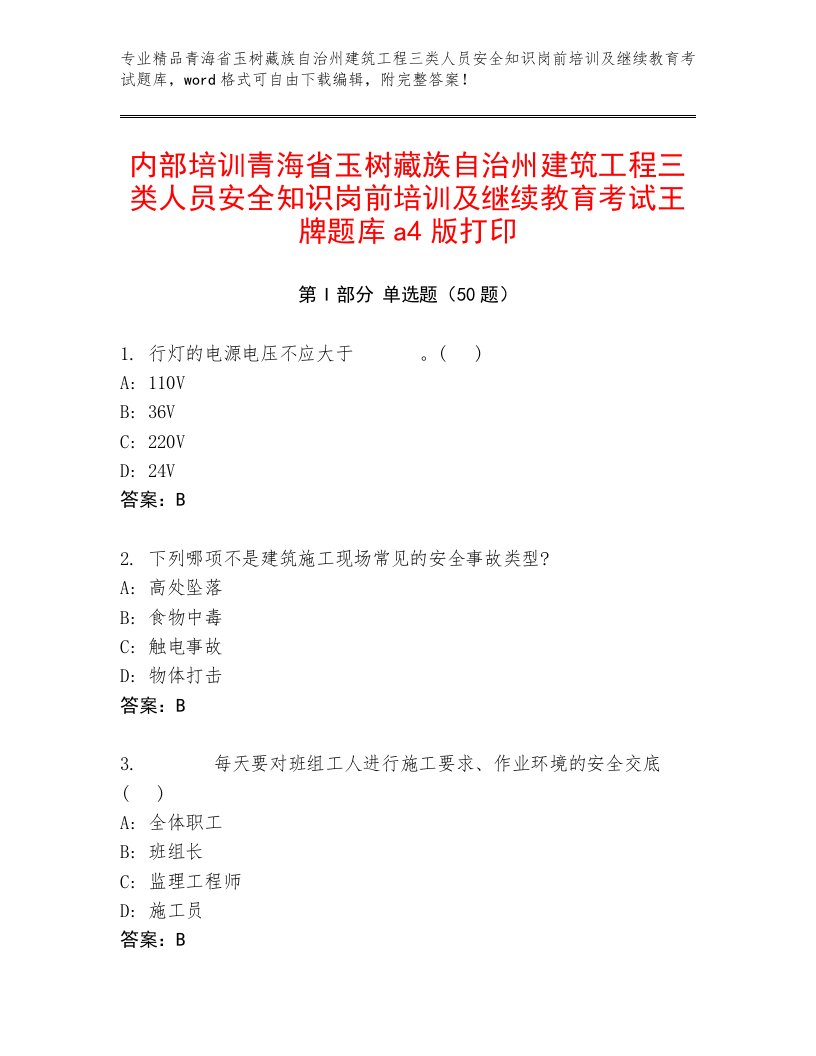 内部培训青海省玉树藏族自治州建筑工程三类人员安全知识岗前培训及继续教育考试王牌题库a4版打印