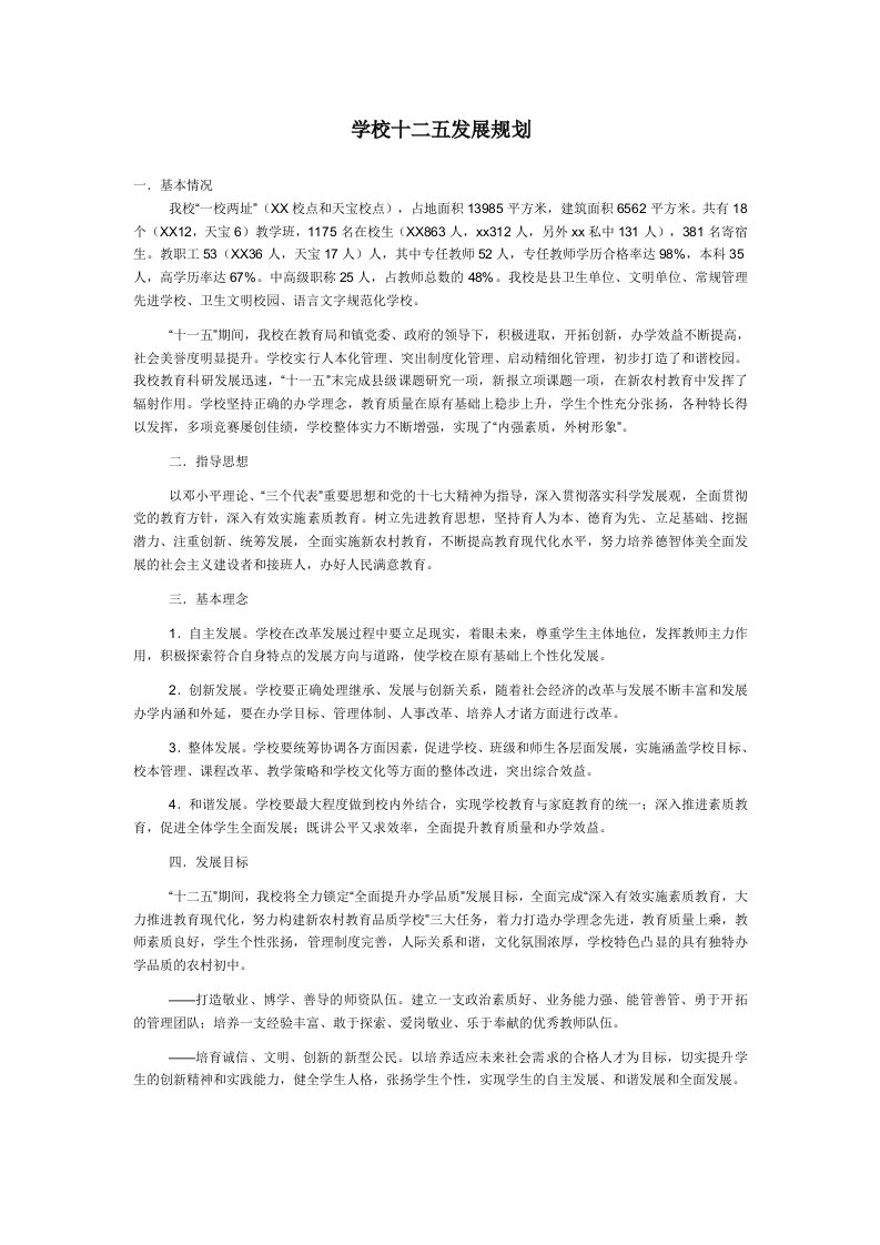 精选学校十二五发展规划