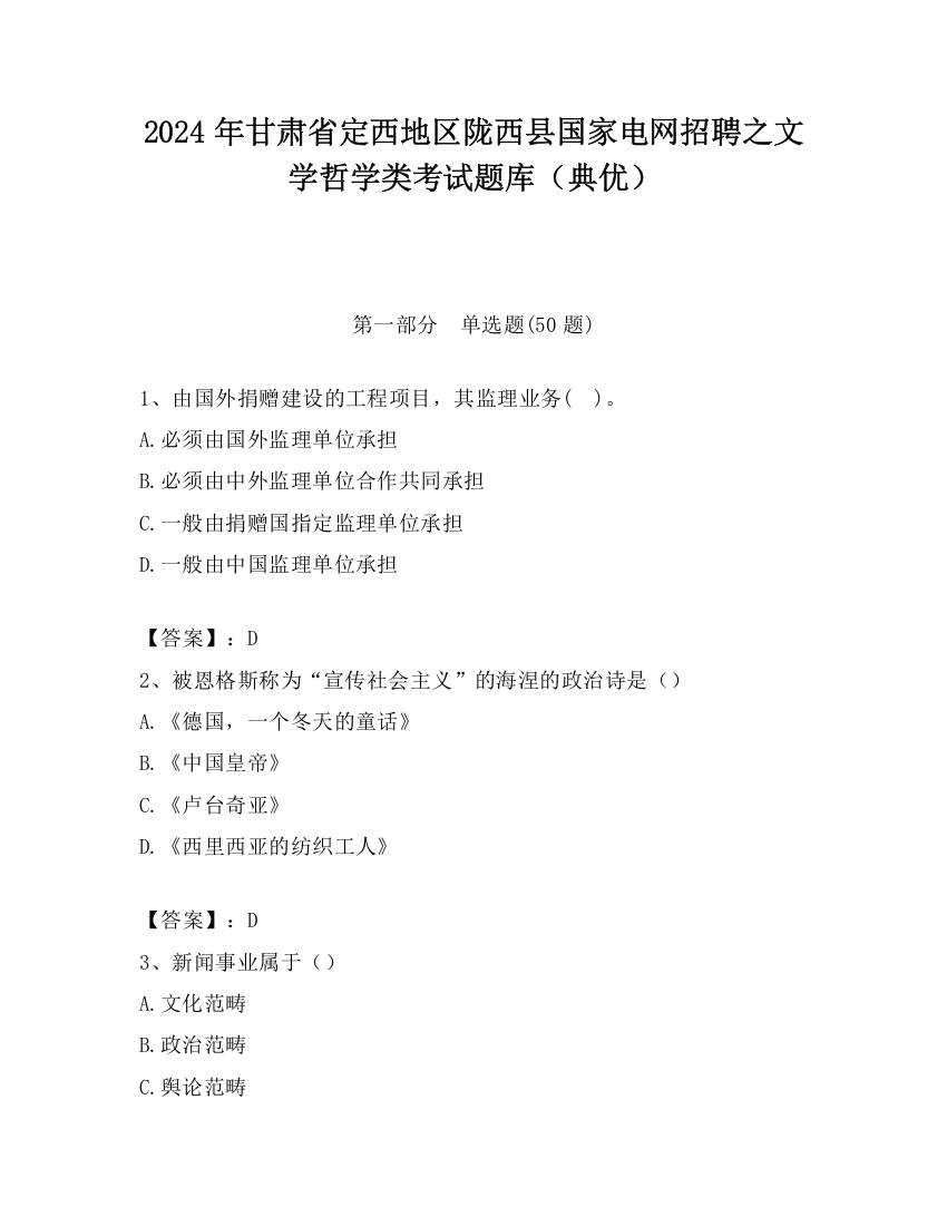 2024年甘肃省定西地区陇西县国家电网招聘之文学哲学类考试题库（典优）