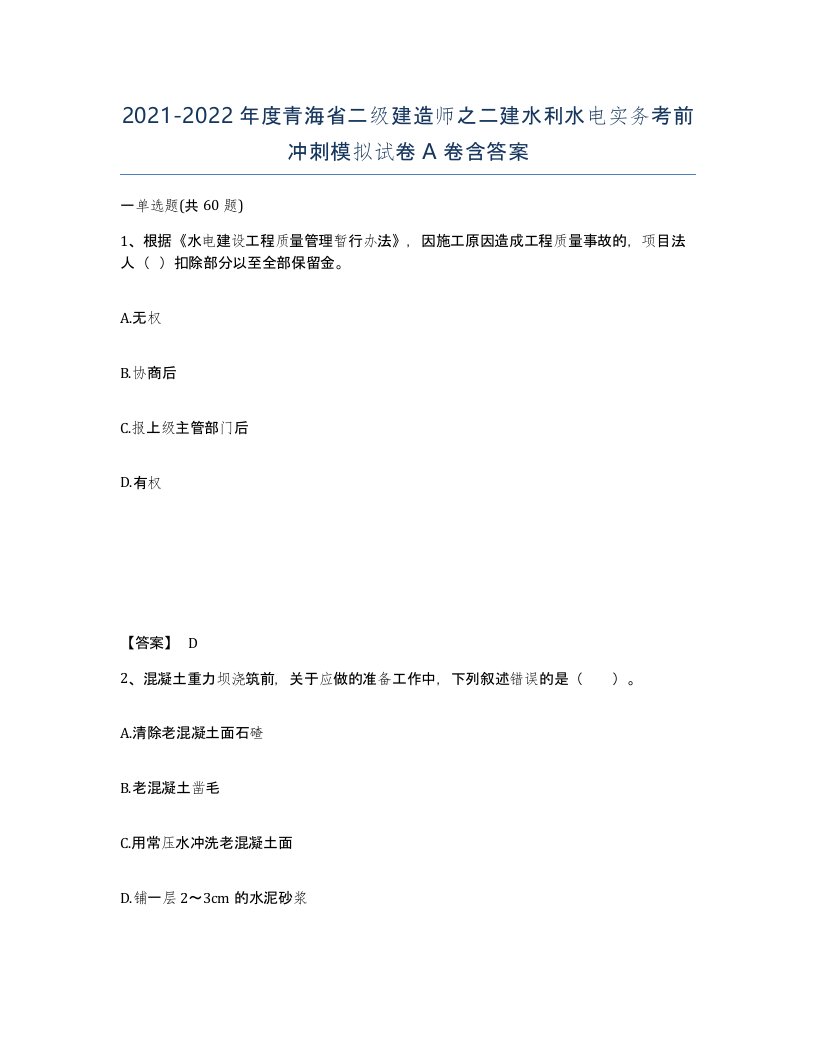 2021-2022年度青海省二级建造师之二建水利水电实务考前冲刺模拟试卷A卷含答案