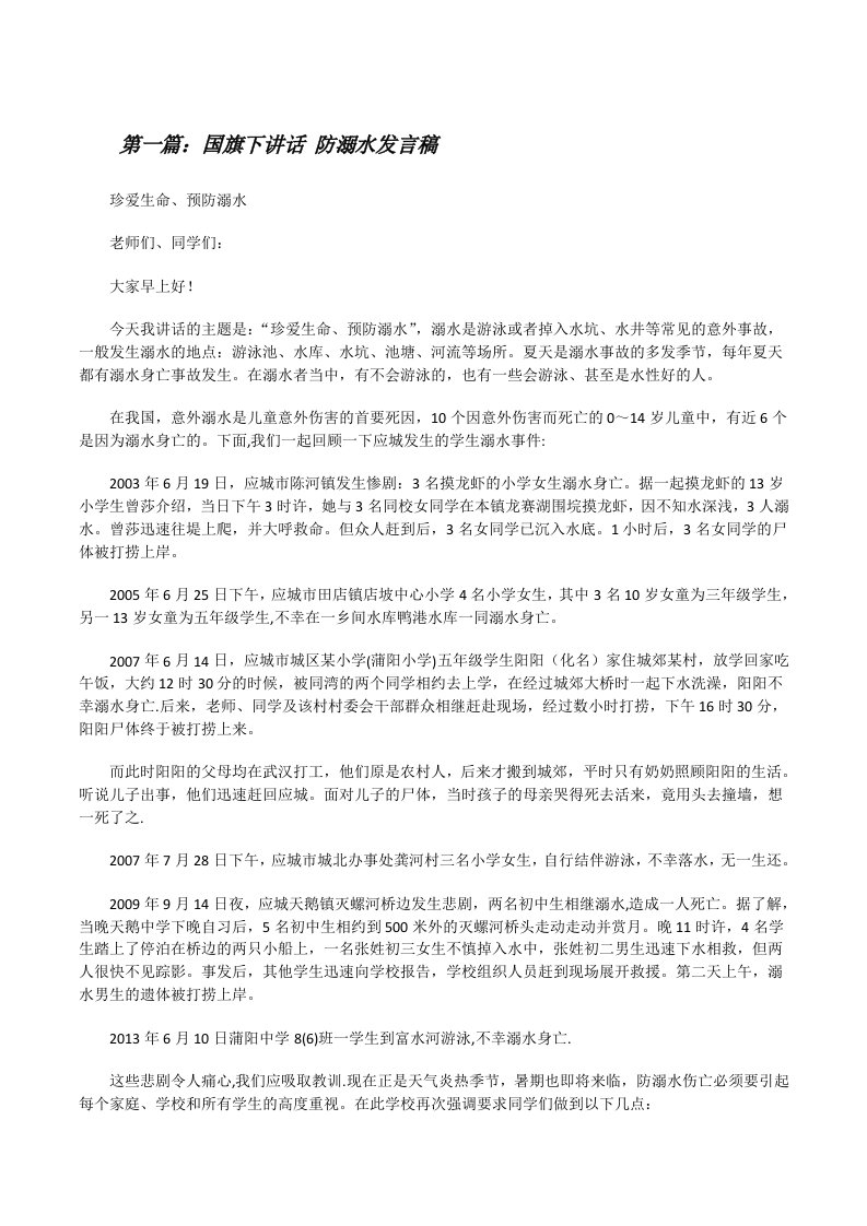 国旗下讲话防溺水发言稿[修改版]