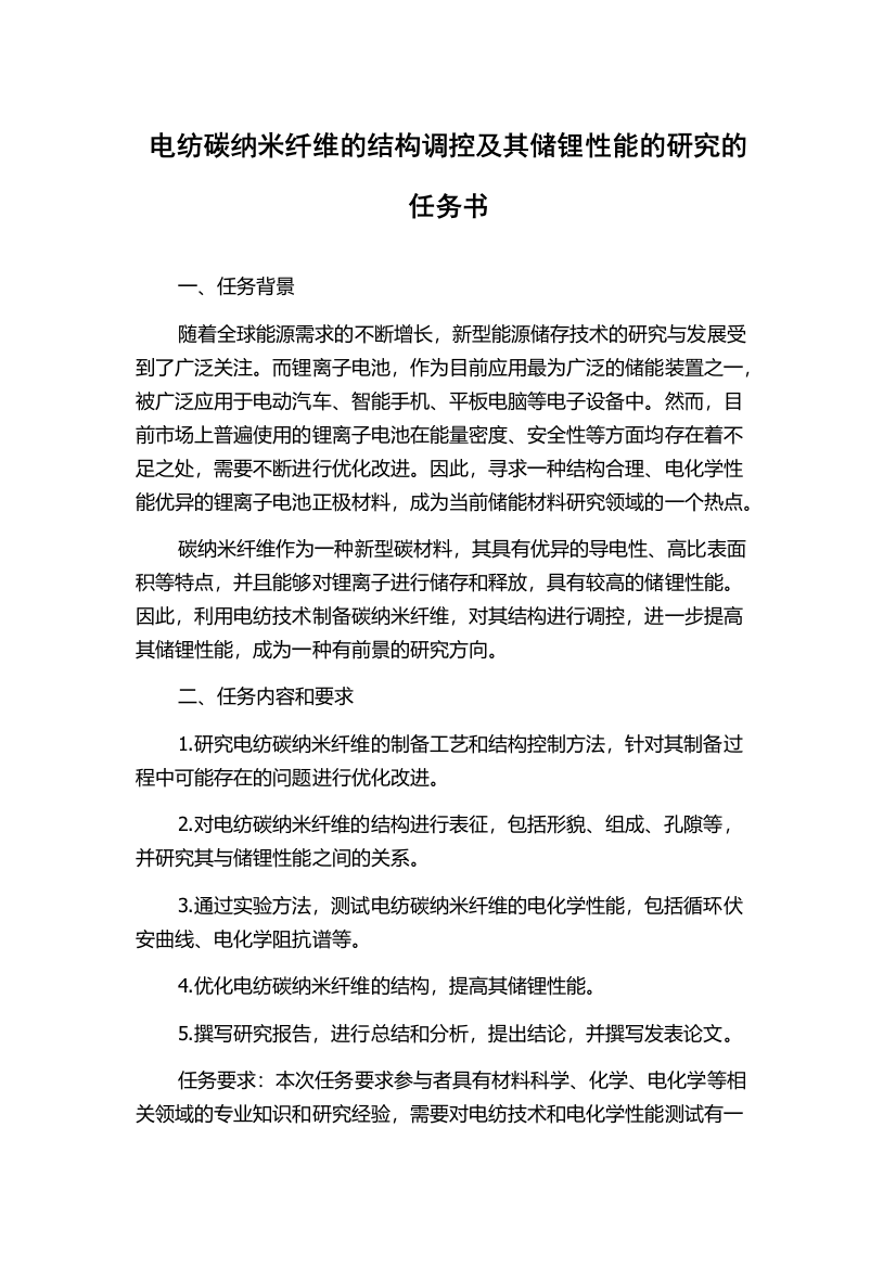 电纺碳纳米纤维的结构调控及其储锂性能的研究的任务书