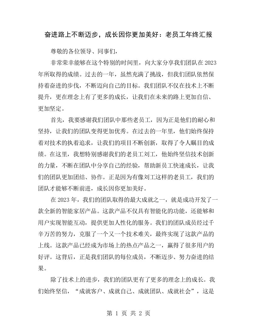 奋进路上不断迈步，成长因你更加美好：老员工年终汇报