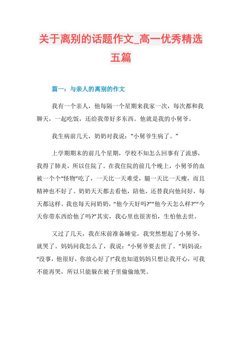 关于离别的话题作文高一优秀精选五篇