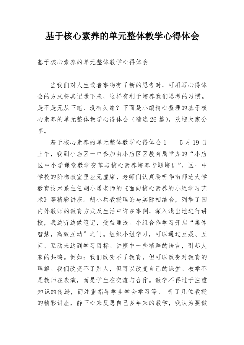 基于核心素养的单元整体教学心得体会