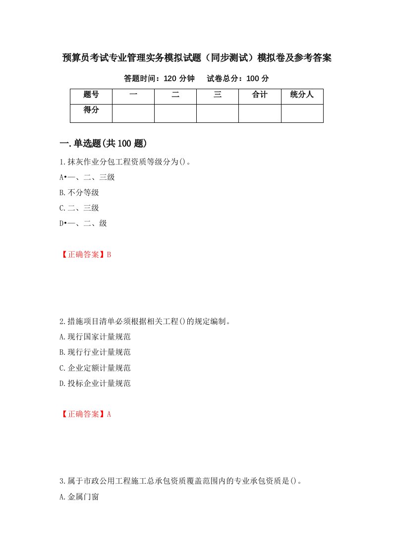 预算员考试专业管理实务模拟试题同步测试模拟卷及参考答案第31套