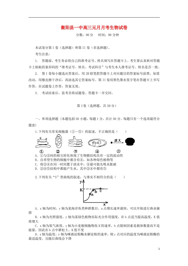 湖南省衡阳县第一中学高三生物元月月考试题