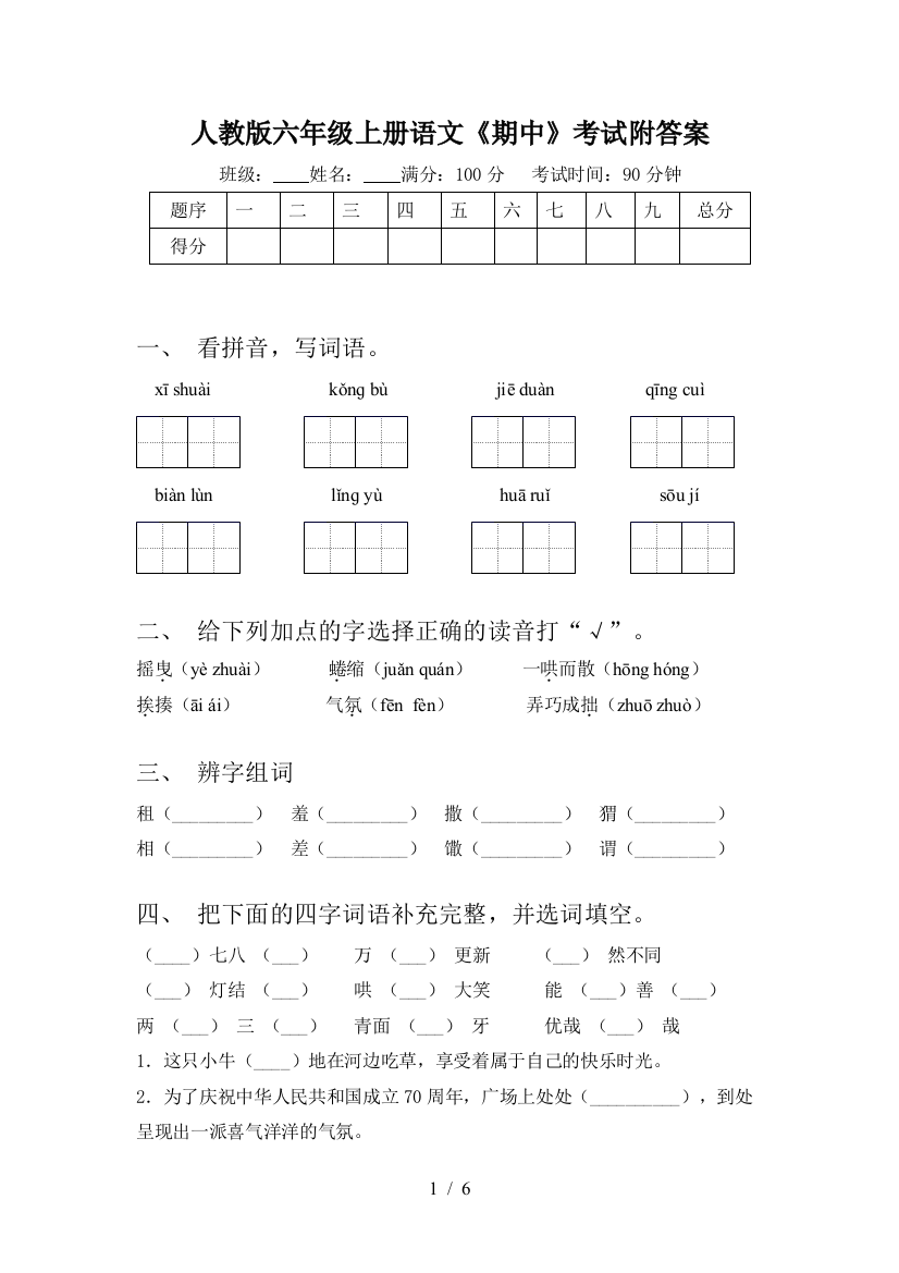 人教版六年级上册语文《期中》考试附答案