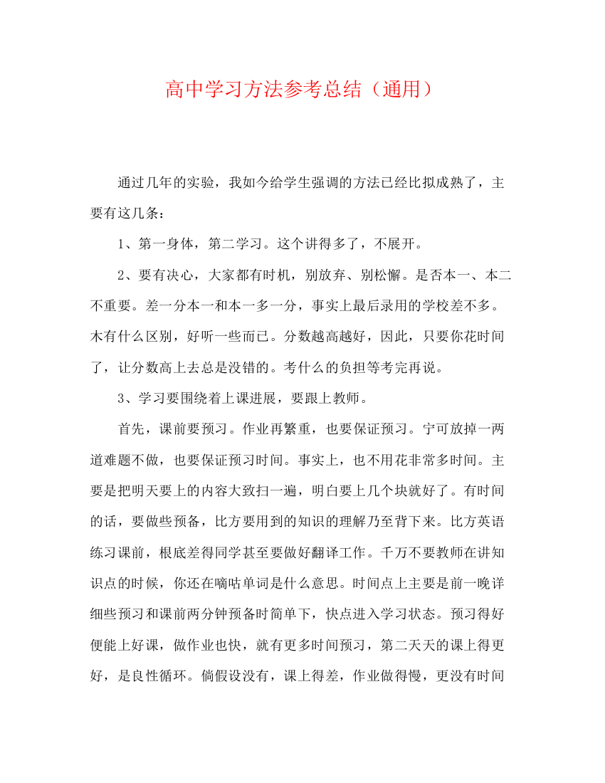 精编之高习方法参考总结（通用）