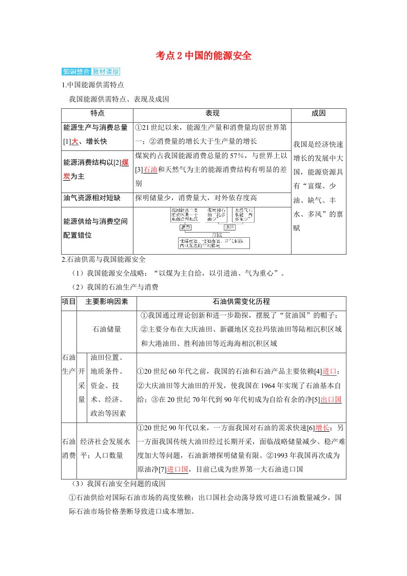 备考2024届高考地理一轮复习讲义第四部分资源环境与国家安全第二章资源安全与国家安全考点2中国的能源安全