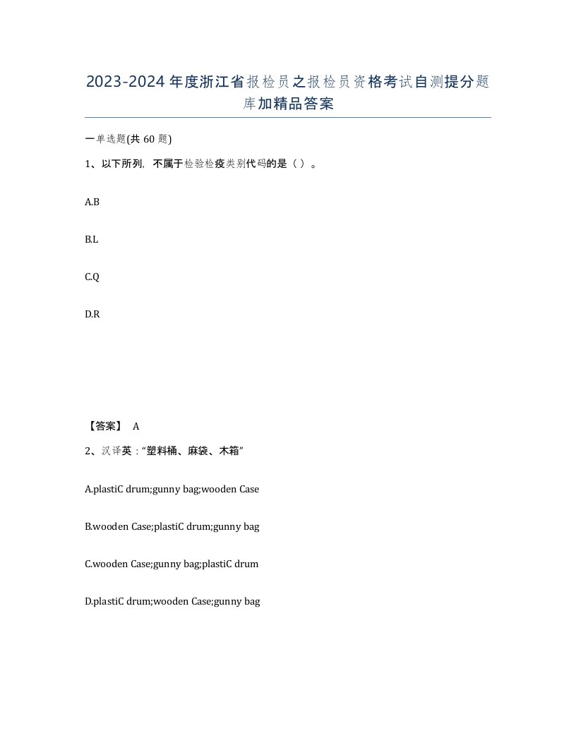 2023-2024年度浙江省报检员之报检员资格考试自测提分题库加答案