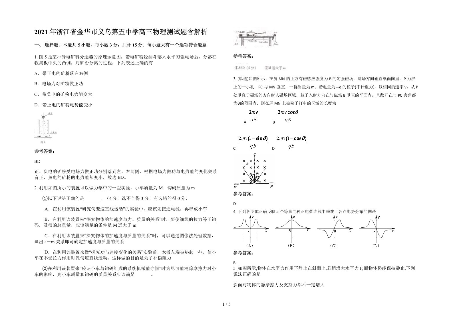 2021年浙江省金华市义乌第五中学高三物理测试题含解析