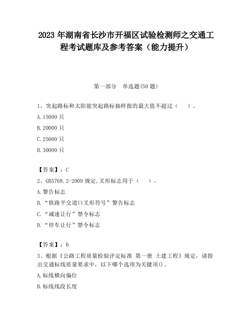 2023年湖南省长沙市开福区试验检测师之交通工程考试题库及参考答案（能力提升）