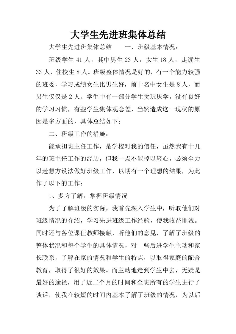 大学生先进班集体总结_1.docx