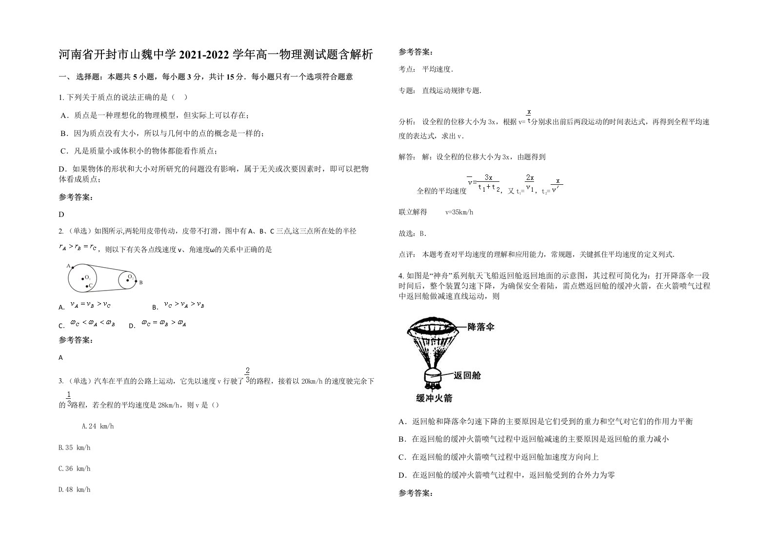 河南省开封市山魏中学2021-2022学年高一物理测试题含解析