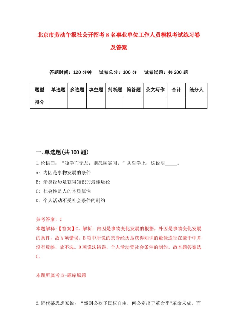 北京市劳动午报社公开招考8名事业单位工作人员模拟考试练习卷及答案第9卷